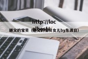 继父的宝贝（继父的宝贝女儿by东渡日）