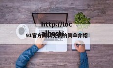 91官方黑料免费的简单介绍