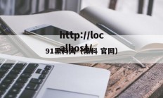 91黑料网（黑料 官网）