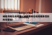 蝴蝶传媒在线观看（蝴蝶传媒在线观看飘雪影院完整版）