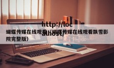 蝴蝶传媒在线观看（蝴蝶传媒在线观看飘雪影院完整版）