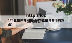 178直播体育下载（178直播体育下载安卓）