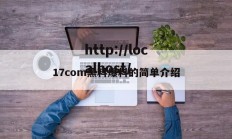 17com黑料爆料的简单介绍
