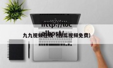 九九视频在线（西瓜视频免费）