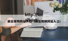 麻豆视频网站入口（麻豆视频网站入口）