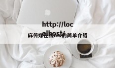 麻传媒在线mv的简单介绍