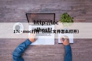 17c·moc打开（moc文件怎么打开）