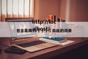 包含高跟91❌❌⭕⭕白丝的词条