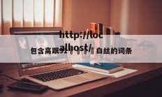 包含高跟91❌❌⭕⭕白丝的词条