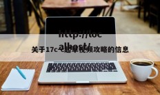 关于17c-c起草视频攻略的信息
