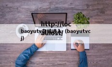 baoyutv在线进入（baoyutvcj）