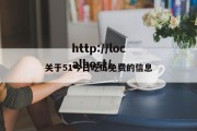 关于51今日吃瓜免费的信息