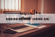 大地影视高清在线观看（大地电影 在线）