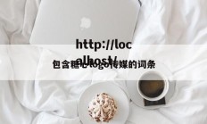 包含糖心logo传媒的词条