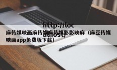 麻传媒映画麻传媒麻传媒影影映麻（麻豆传媒映画app免费版下载）