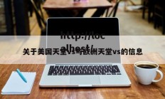 关于美国天堂vs与欧洲天堂vs的信息