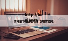 传媒官网免费入口（传媒官网）
