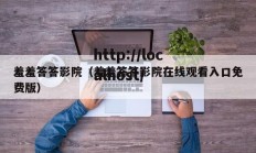 羞羞答答影院（羞羞答答影院在线观看入口免费版）