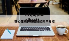 糖心在线传媒在线的简单介绍