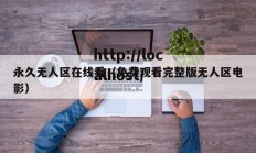 永久无人区在线看（免费观看完整版无人区电影）