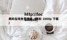 黑料在线免费观看（黑料 1080p 下载）