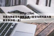 天美乌鸦星空大象梦若雨（星空乌鸦天美大象果冻多少钱一盒）