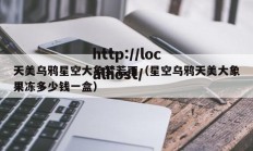 天美乌鸦星空大象梦若雨（星空乌鸦天美大象果冻多少钱一盒）