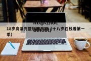 18岁高清完整版国产剧（十八岁在线看第一季）