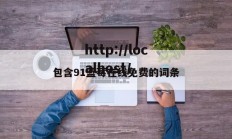 包含91蓝莓在线免费的词条