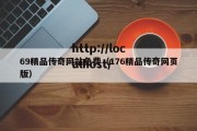 69精品传奇网站免费（176精品传奇网页版）