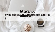 17c网页跳转入口（d相对应的字母是什么）