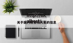 关于国内精自线大象的信息