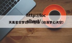 天美星空梦幻mv在线（动漫梦幻天空）