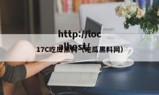 17C吃瓜黑料（吃瓜黑料网）