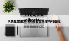天美星空果冻（天美星空果冻乌鸦蘑菇）