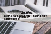 美丽的小蜜1电影在线观看（美丽的小蜜1电影在线观看免费）