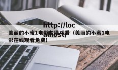 美丽的小蜜1电影在线观看（美丽的小蜜1电影在线观看免费）