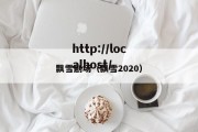 飘雪剧场（飘雪2020）