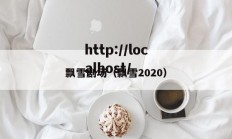 飘雪剧场（飘雪2020）