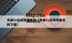 天美tv在线观看官网（天美tv在线观看官网下载）