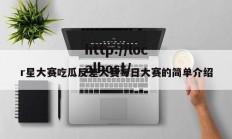 r星大赛吃瓜反差大赛每日大赛的简单介绍
