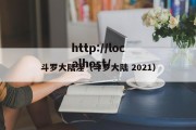 斗罗大陆淫（斗罗大陆 2021）