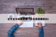 豆花官方网站免费（豆花花百度百科）