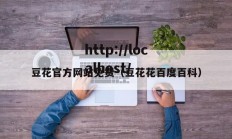 豆花官方网站免费（豆花花百度百科）