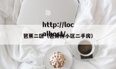 笆蕉二区（芭蕉林小区二手房）