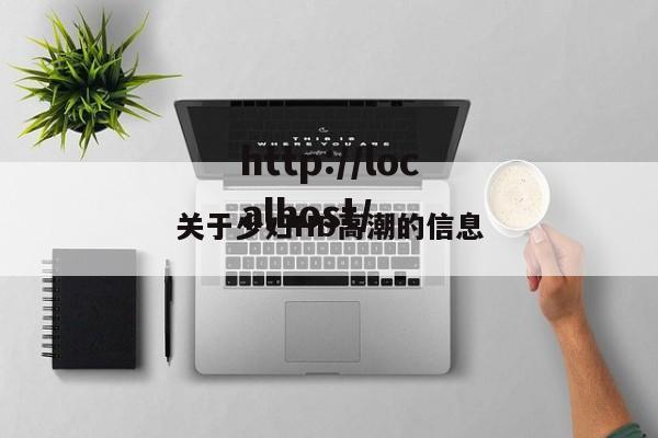 关于少妇HD高潮的信息