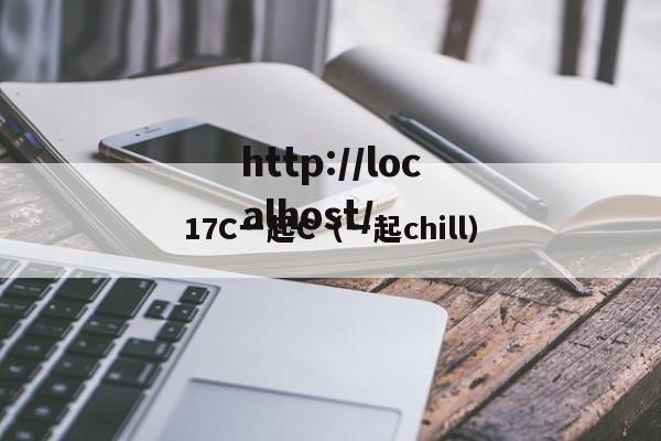 17C一起C(一起chill)