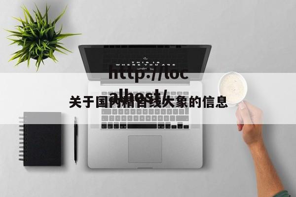 关于国内精自线大象的信息