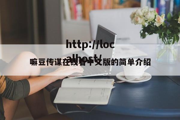 嘛豆传谋在线看中文版的简单介绍
