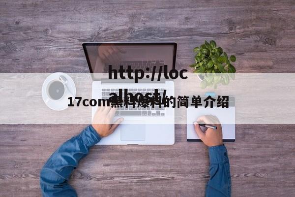 17com黑料爆料的简单介绍